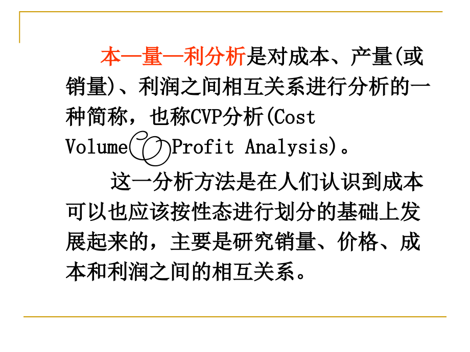 {财务管理财务会计}管理会计学之本量利分析_第3页