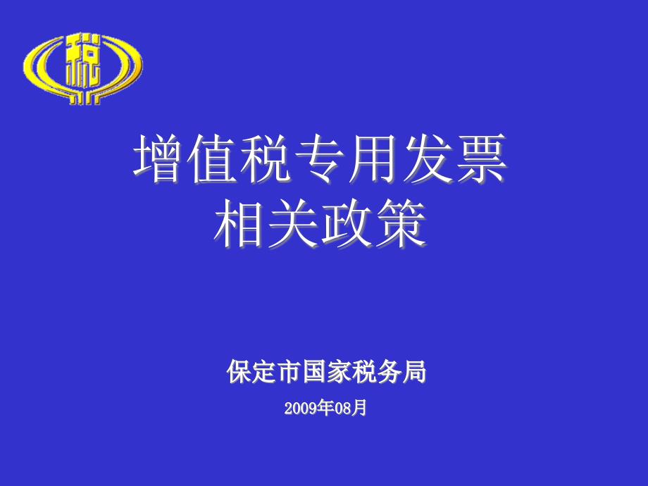 {财务管理税务规划}增值税专用发票_第1页