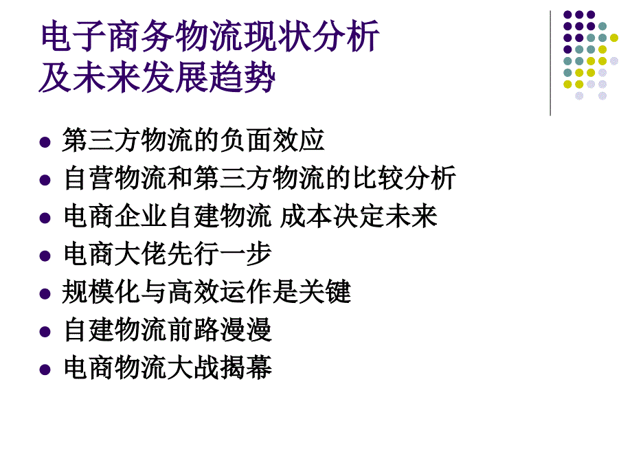 {管理信息化电子商务}电子商务物流未来发展趋势和规划_第2页