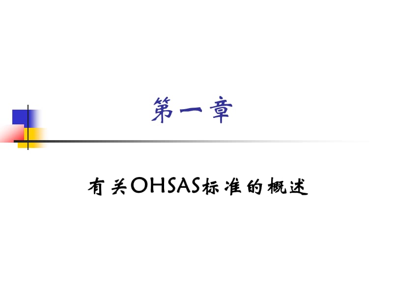 {财务管理内部审计}职业健康安全管理体系内审员培训班_第3页