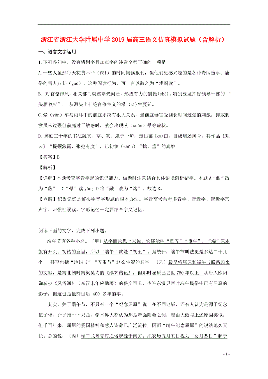 浙江省浙江大学附属中学2019届高三语文仿真模拟试题（含解析） (1).doc_第1页