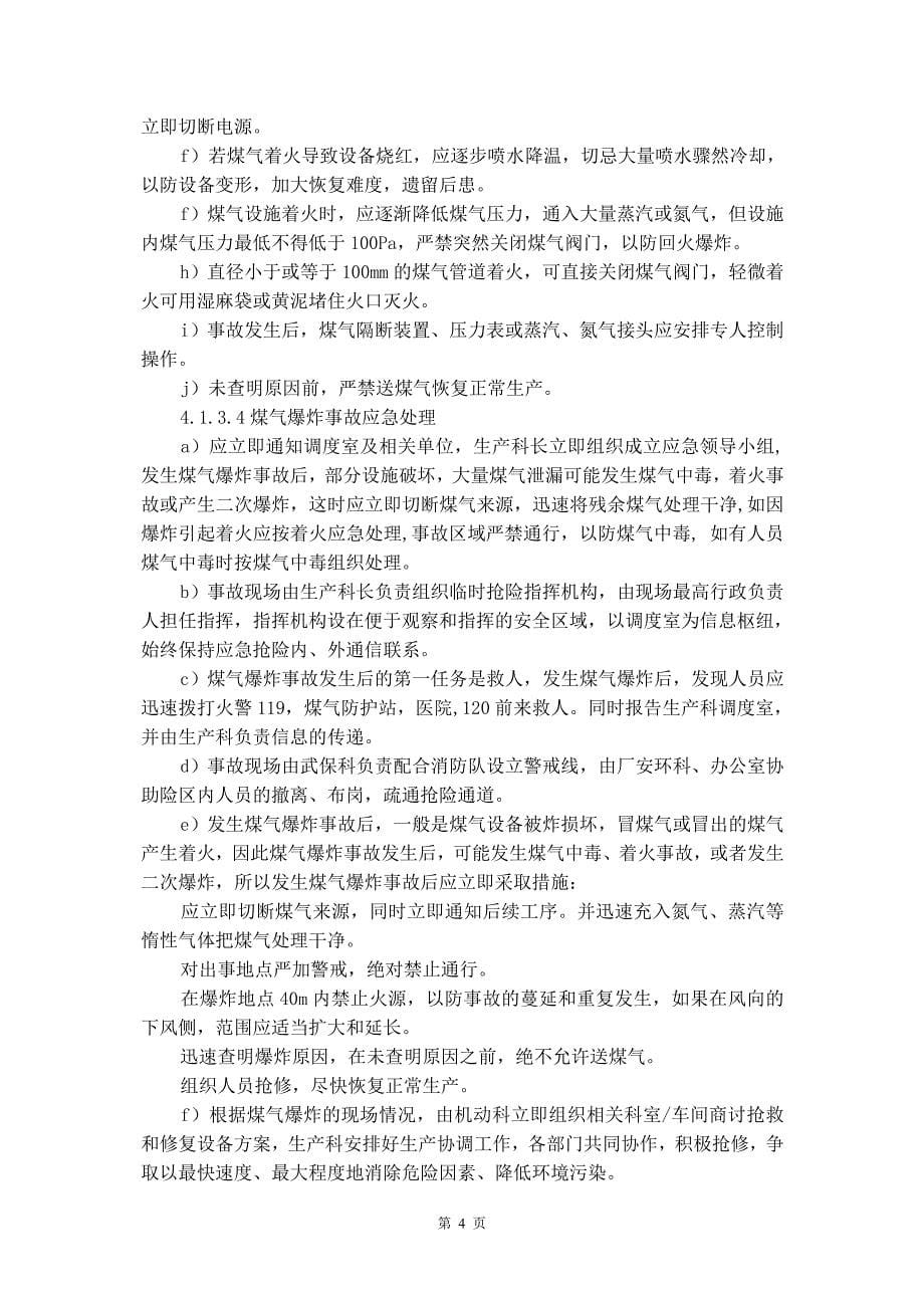 煤气事故应急预案_第5页