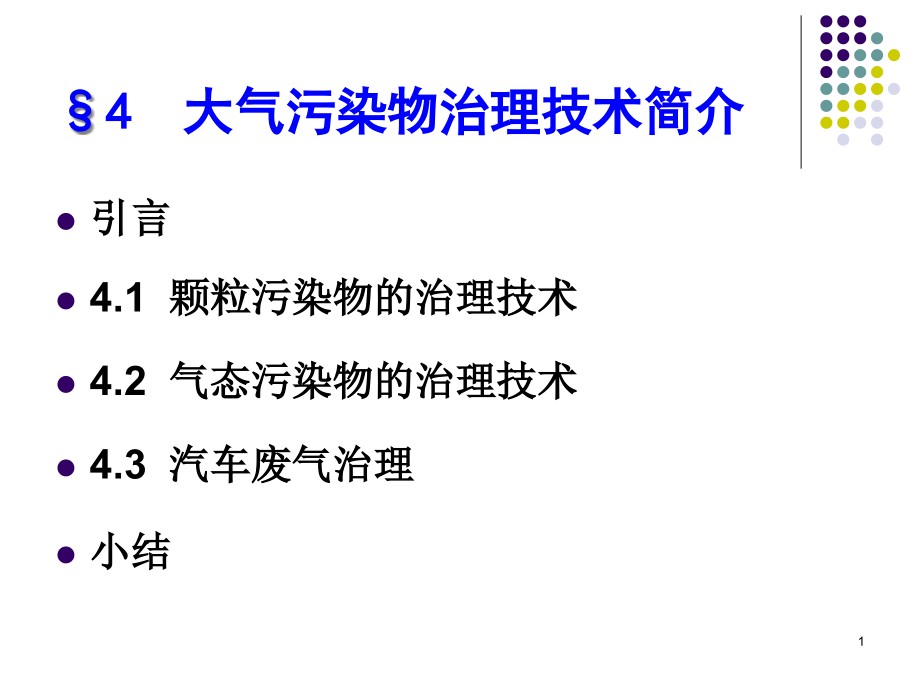 {公司治理}044大气污染物治理技术简介_第1页