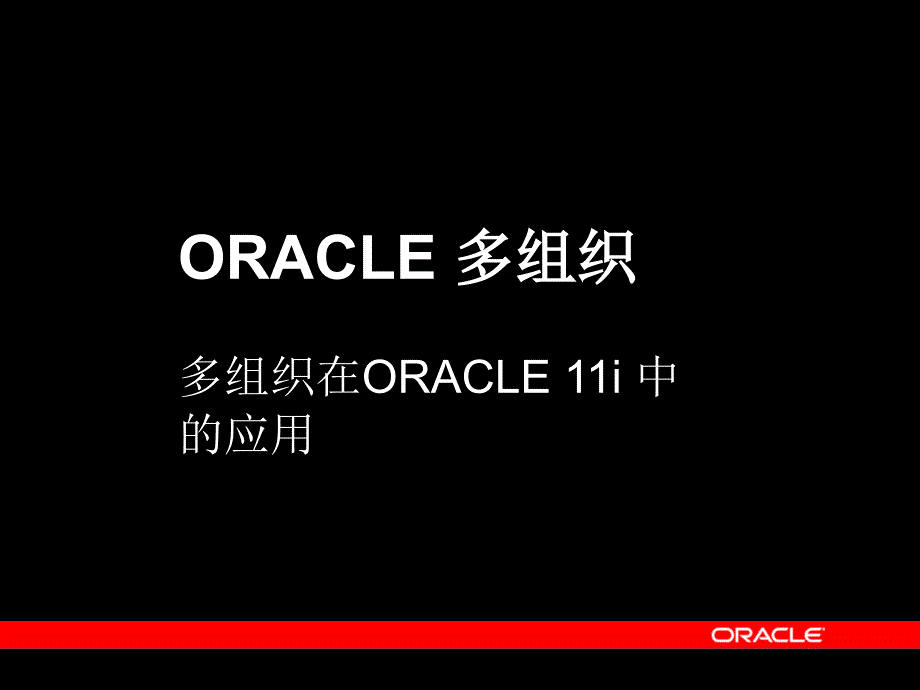 {管理信息化ORACLE}日化行业ORACLE多组织的应用_第3页