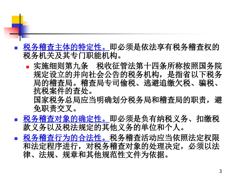 {财务管理税务规划}税务稽查管理原件_第3页