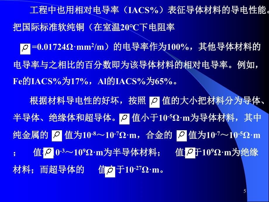 材料物理第五章导电物理教学幻灯片_第5页