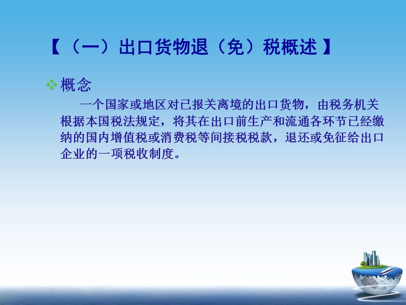 {财务管理税务规划}进出口税收管理基础知识简介_第3页