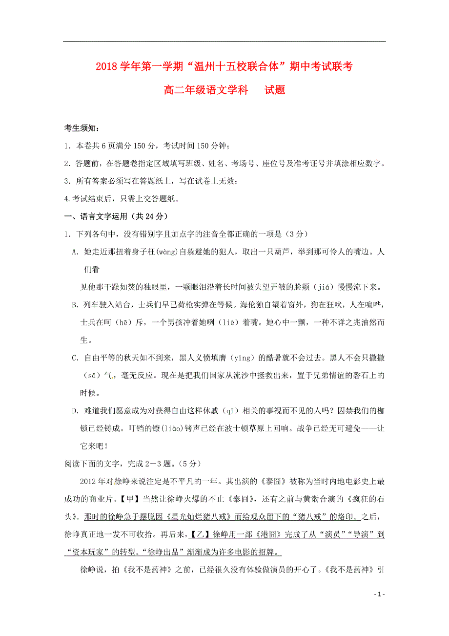 浙江省温州市“十五校联合体”2018_2019学年高二语文上学期期中联考试题 (1).doc_第1页