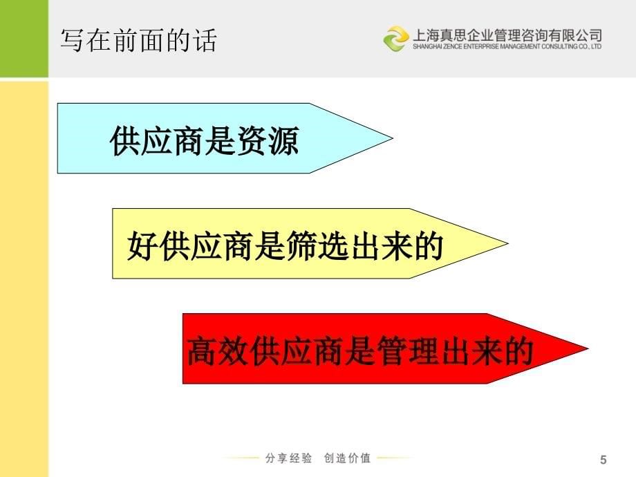 {供应商管理}向家乐福学习供应商关系管理宫迅伟_第5页