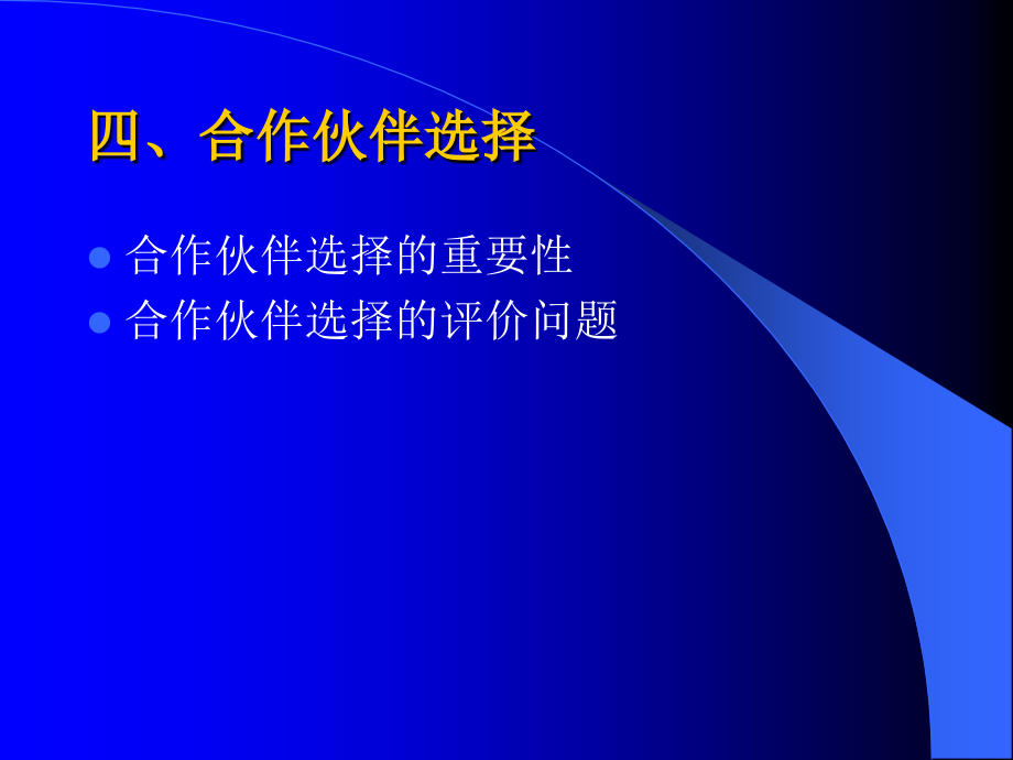 {管理信息化SCM供应链管理}6供应链管理合作伙伴选择_第1页