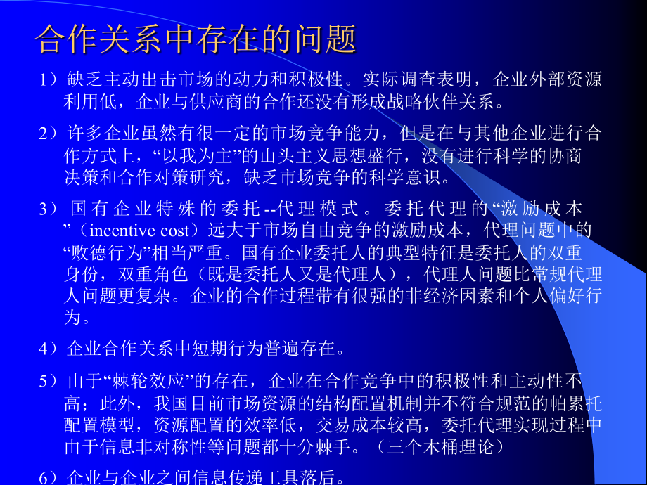 {管理信息化SCM供应链管理}6供应链管理合作伙伴选择_第2页