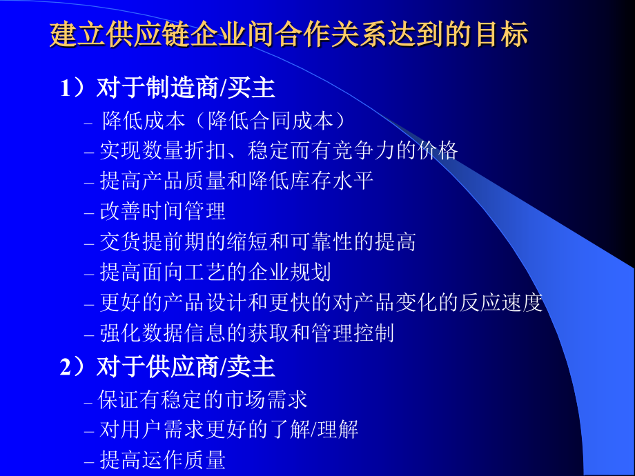 {管理信息化SCM供应链管理}6供应链管理合作伙伴选择_第4页