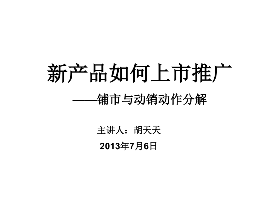 {产品管理产品规划}新产品如何上市推广讲义_第1页