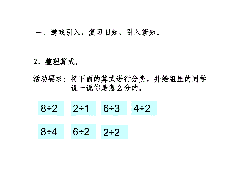 最新 精品人教版小学数学二年级下册获奖设计-10　总复习-【课件】表内除法二整理与复习_第3页