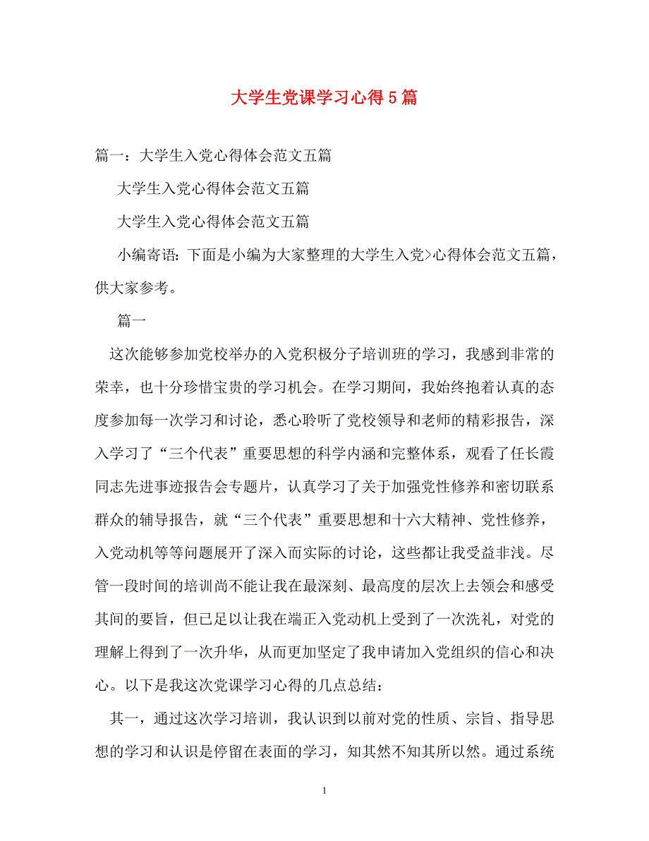 心得体会-大学生党课学习心得5篇_第1页