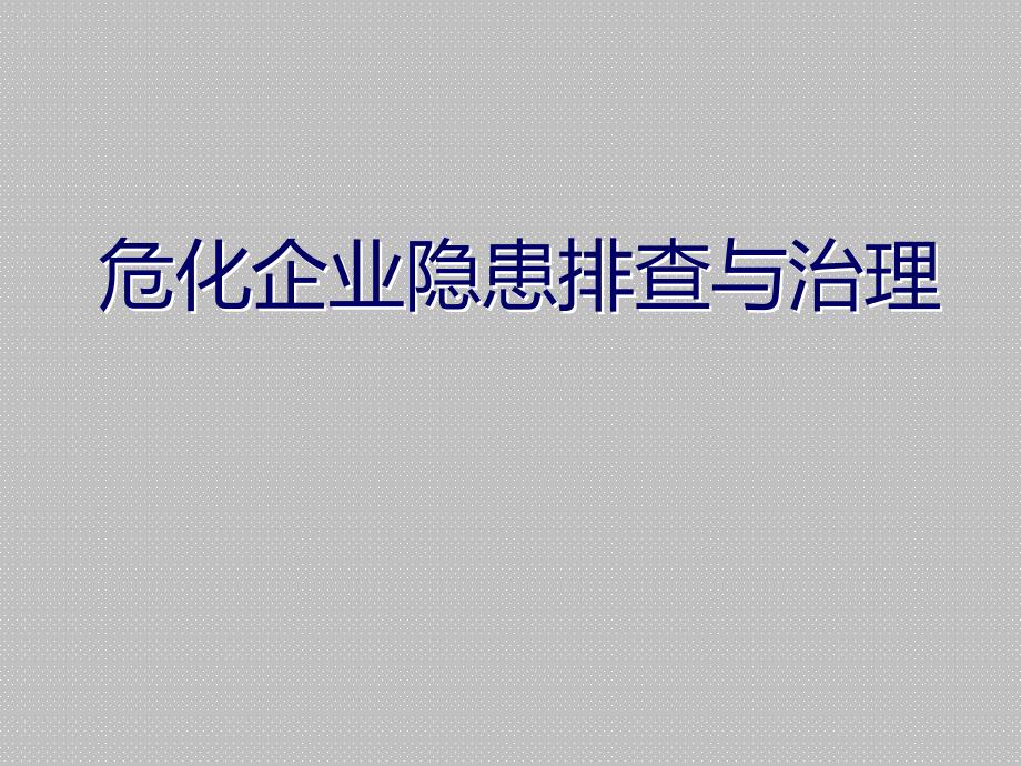 {公司治理}危化企业隐患排查与治理_第1页