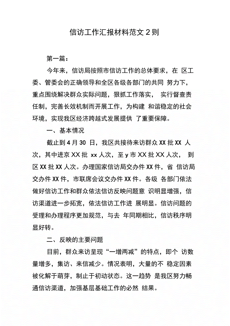 信访工作汇报材料范文2则_第1页