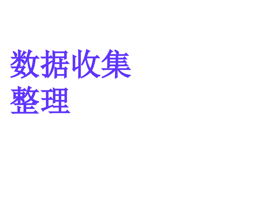 最新 精品人教版小学数学二年级下册获奖设计-1　数据收集整理-【课件】数据收集整理_第1页