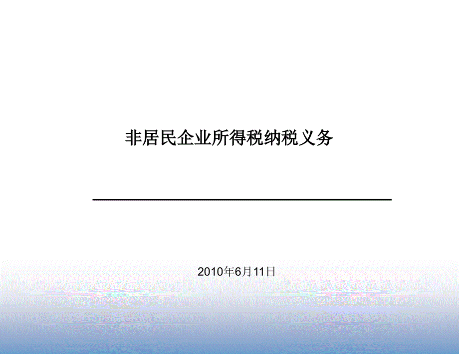 {财务管理税务规划}非居民企业纳税义务_第1页