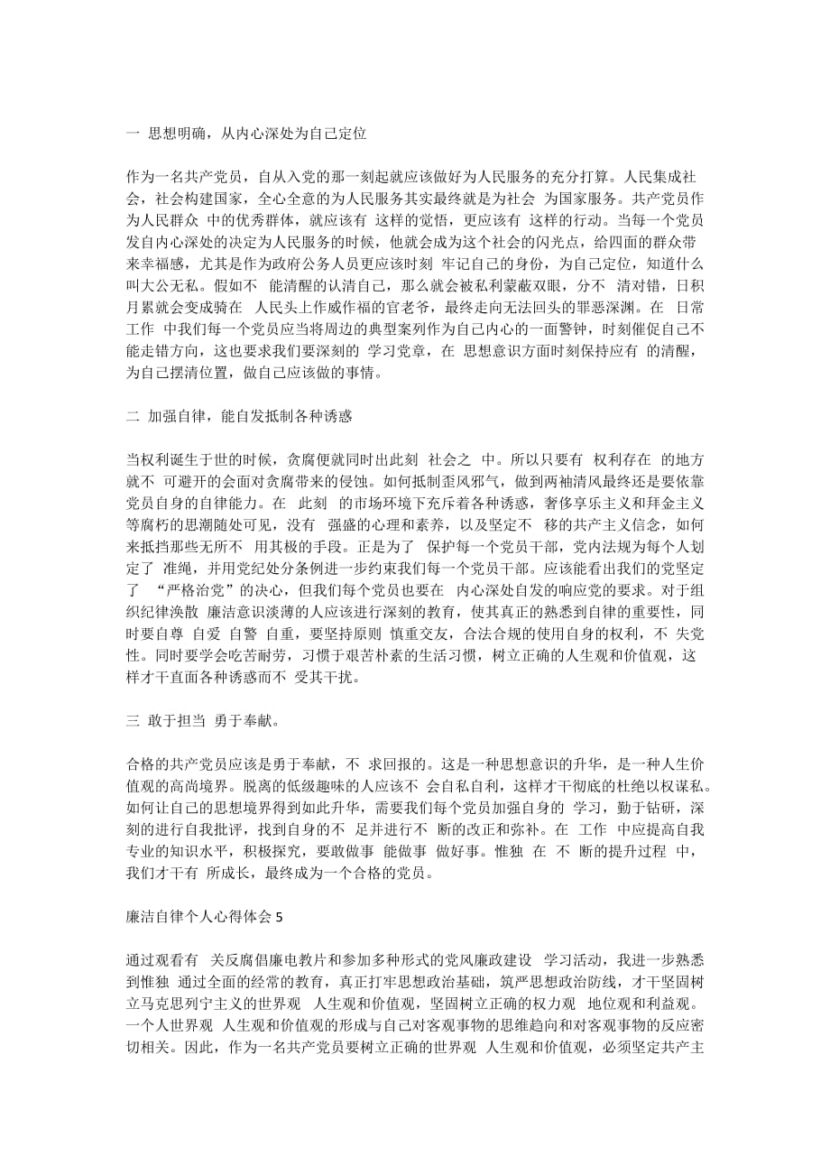 廉洁自律个人心得体会5篇精选大全_第4页