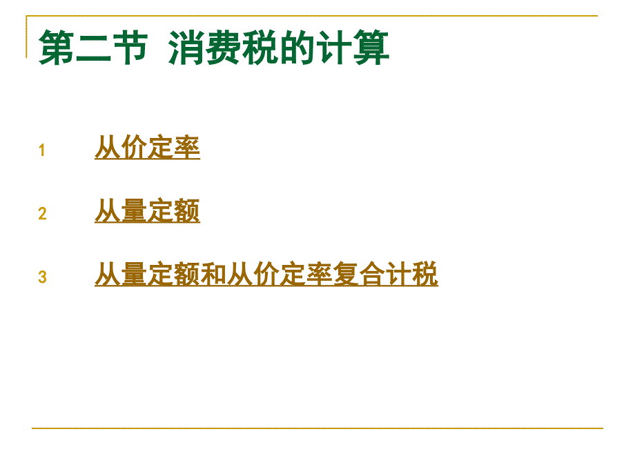 {财务管理税务规划}消费税计算_第1页