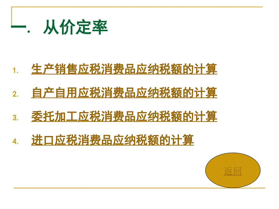 {财务管理税务规划}消费税计算_第2页