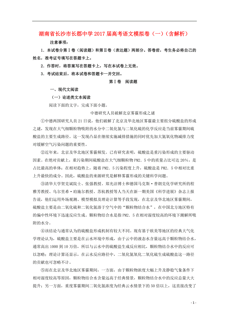 湖南省长沙市2017届高考语文模拟卷（一）（含解析） (1).doc_第1页