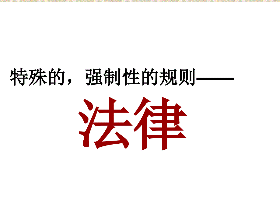 教科版思想品德七年级下册第七课法律初探课件培训课件_第3页