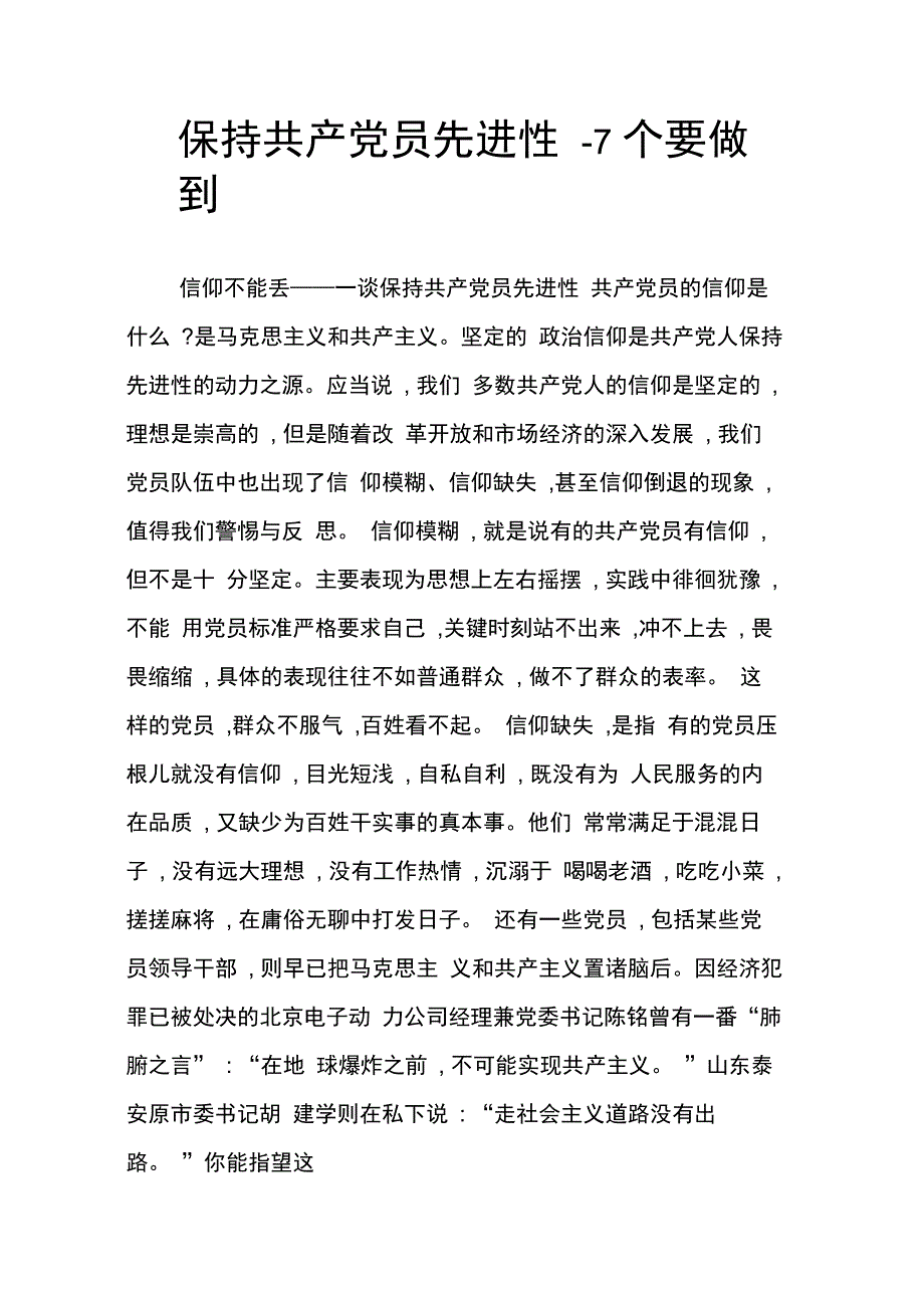 保持共产党员先进性-7个要做到_第1页