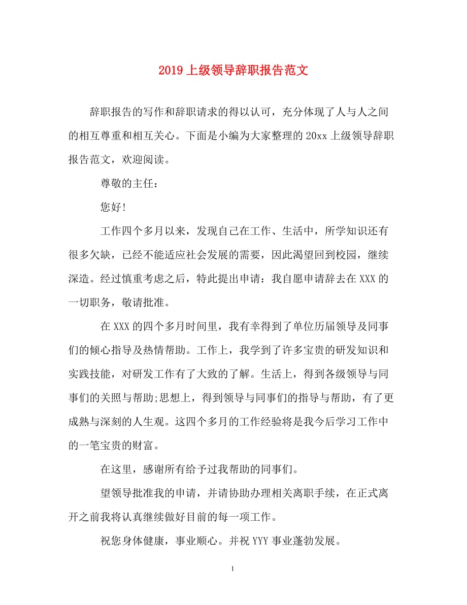 辞职报告-2019上级领导辞职报告范文_第1页