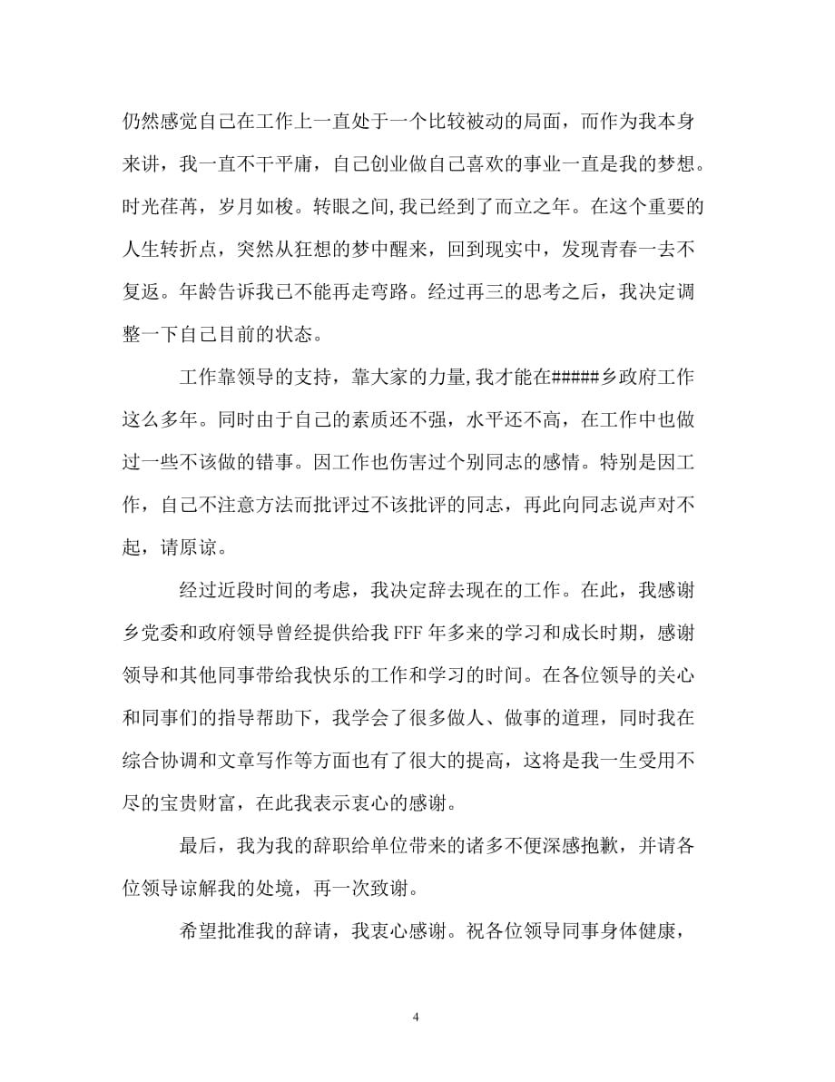 辞职报告-2019上级领导辞职报告范文_第4页