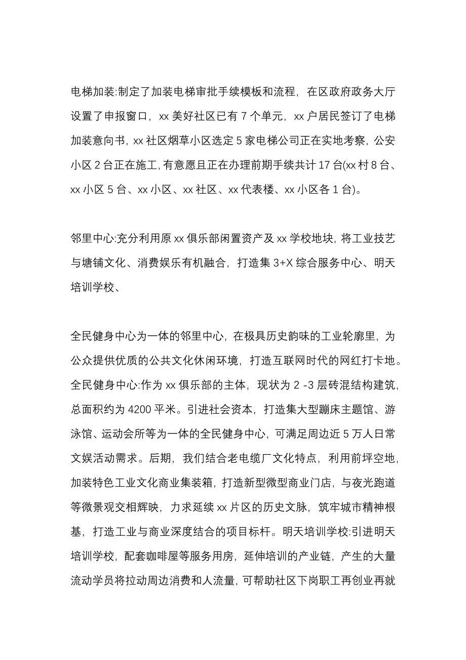 美好社区建设 破旧立新 携手共造老旧小区总结_第4页