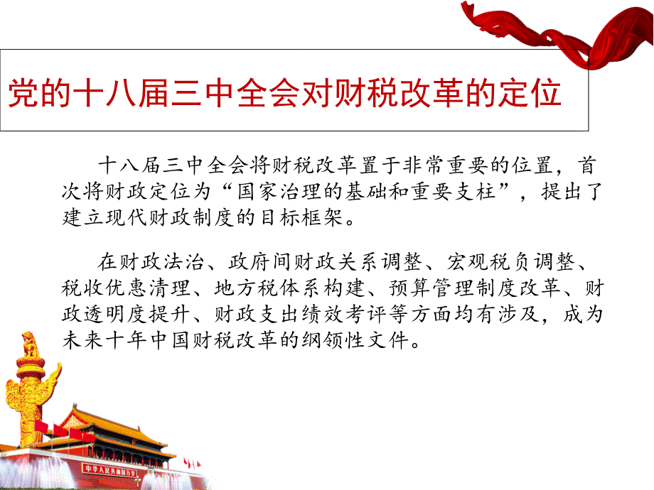 {财务管理税务规划}徐培杰新时期财税发展的趋势_第3页