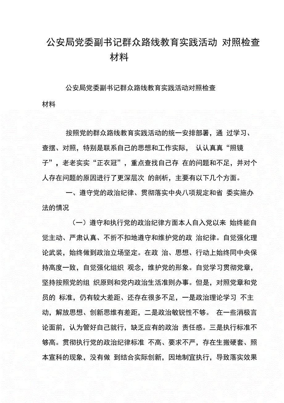 公安局党委副书记群众路线教育实践活动对照检查材料_第1页