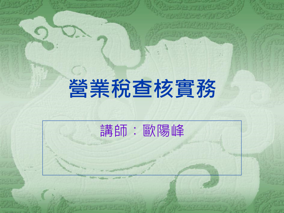 {财务管理税务规划}营业税查核实务_第1页