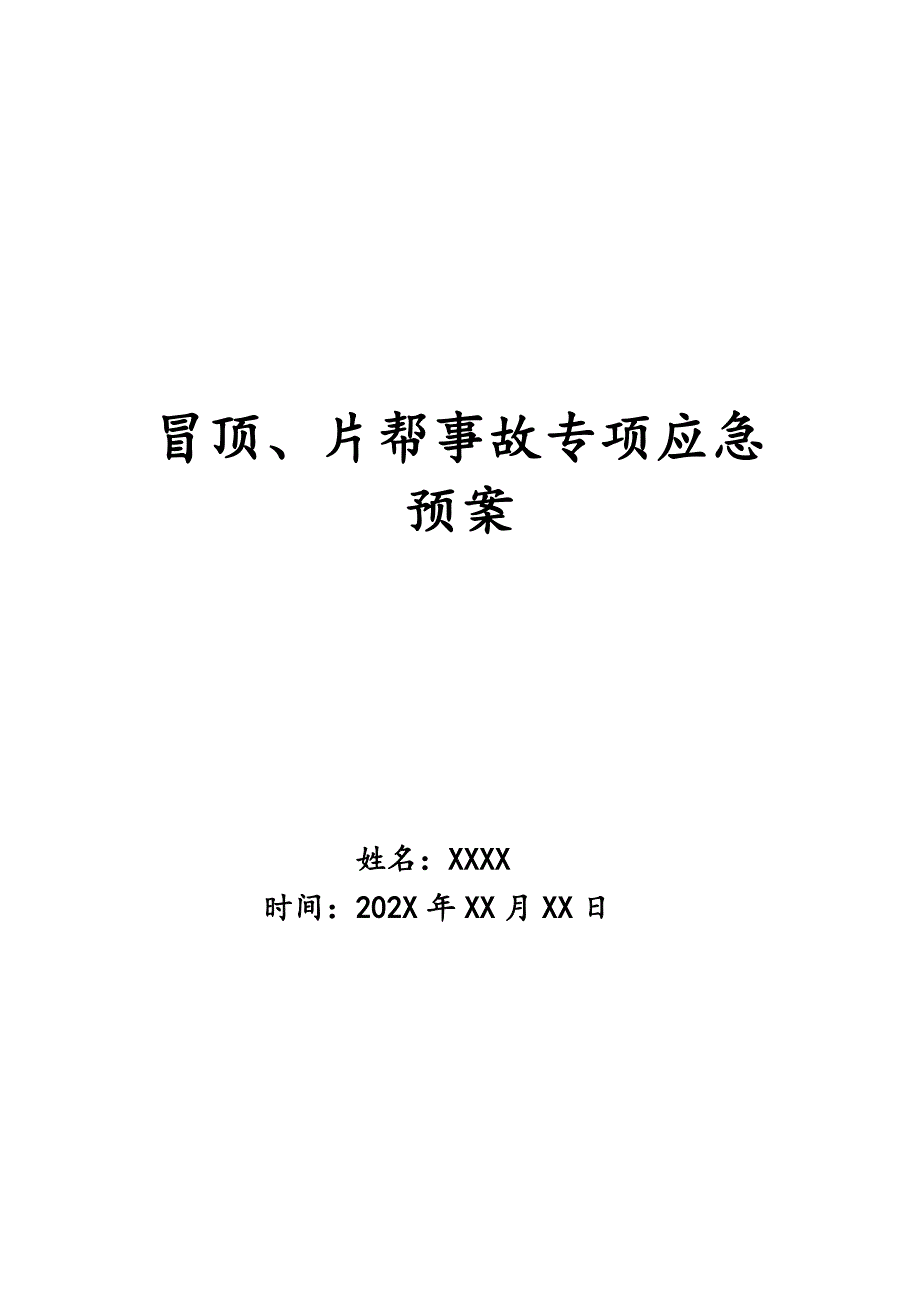 冒顶、片帮事故专项应急预案_第1页