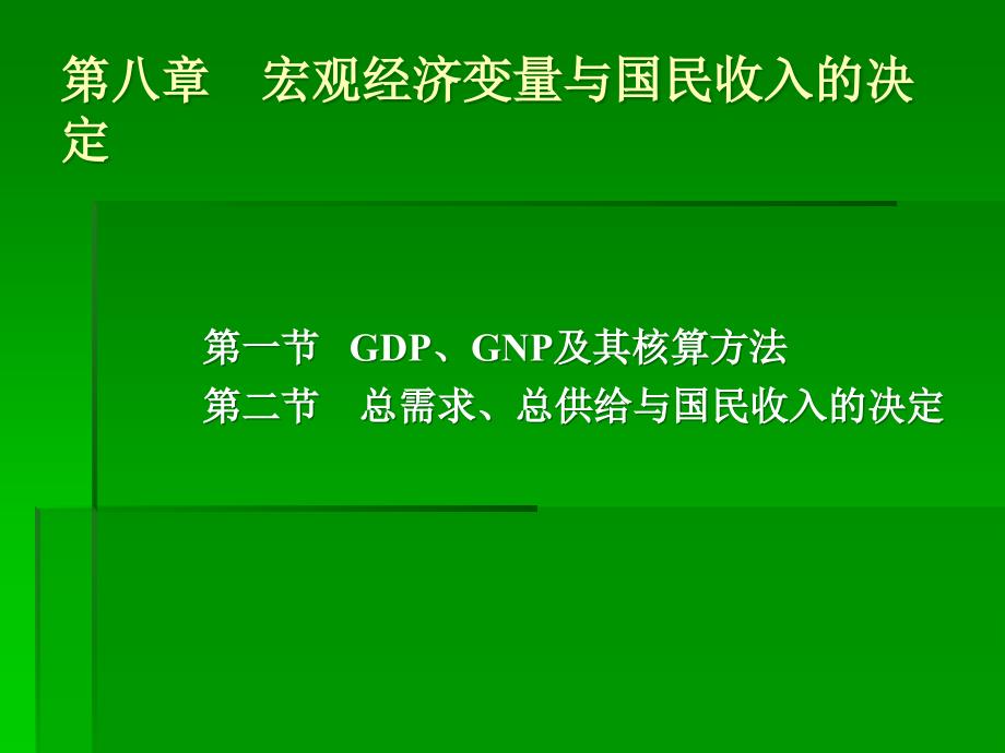 {财务管理收益管理}八宏观经济变量与国民收入的决定_第1页