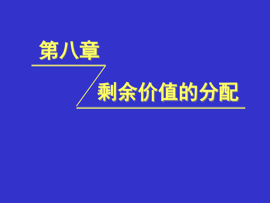 {价值管理}第八章剩余价值的分配_第1页