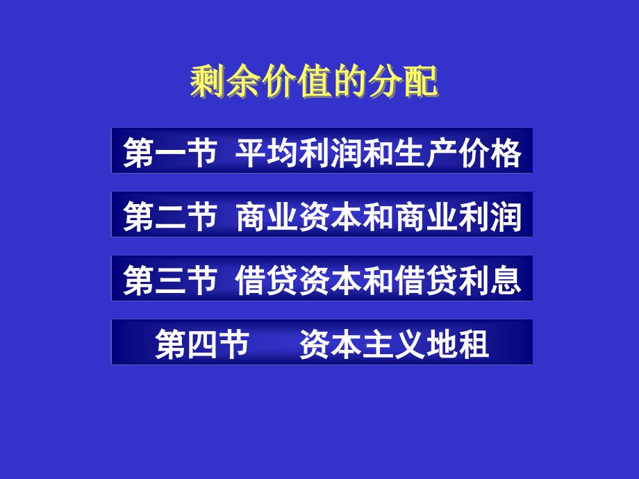 {价值管理}第八章剩余价值的分配_第2页