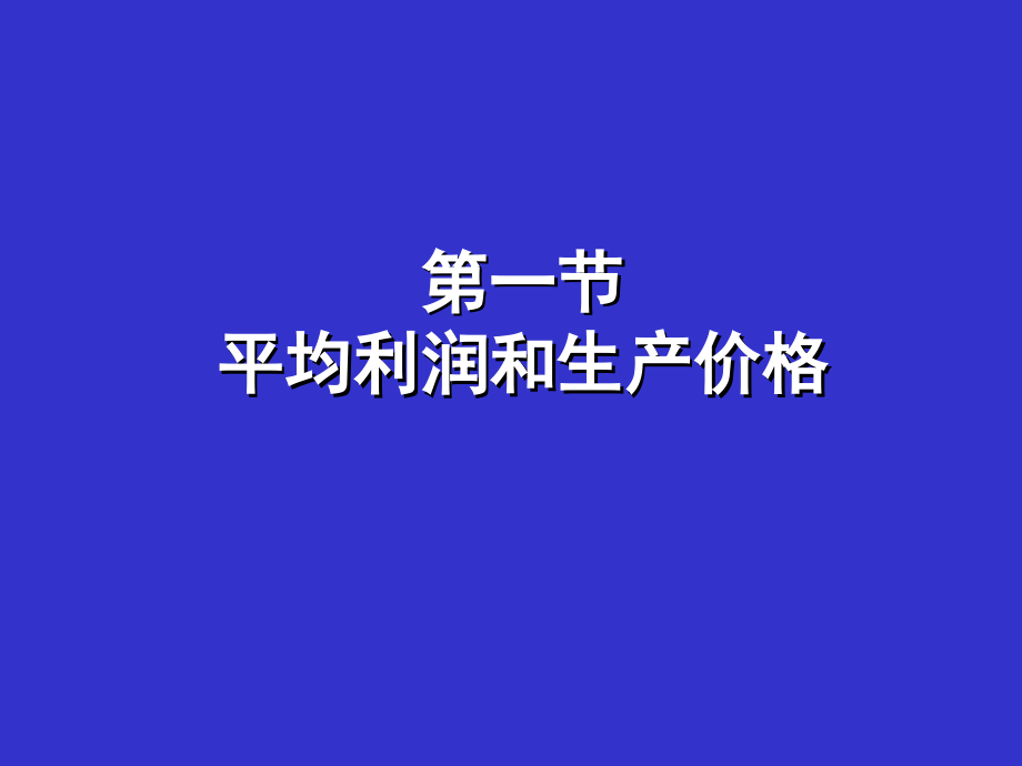 {价值管理}第八章剩余价值的分配_第3页