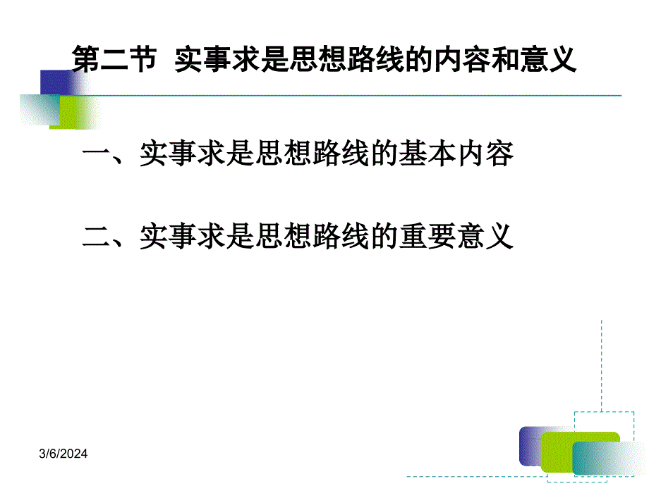 实事求是思想路线的内容和意义讲义教材_第1页