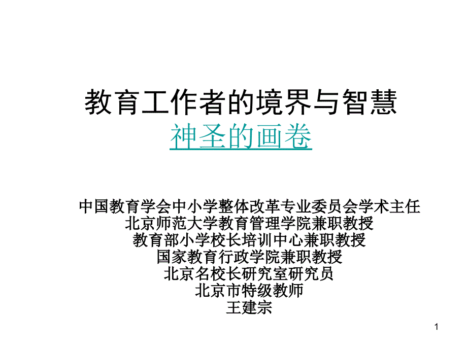 教育工作者的境界资料讲解_第1页