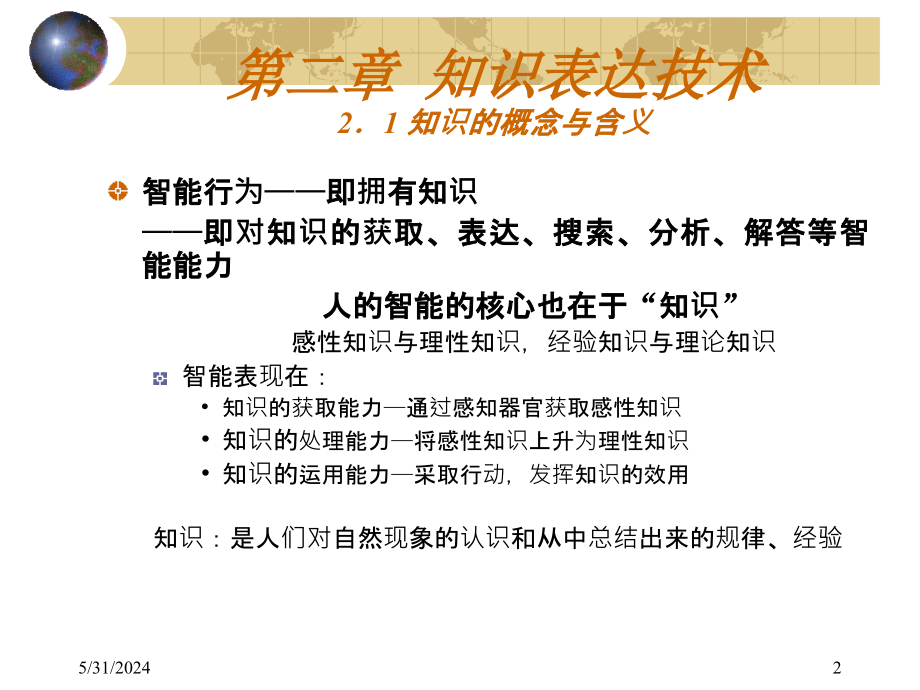 {口才演讲}人工智能202知识表达胡静演讲稿_第2页