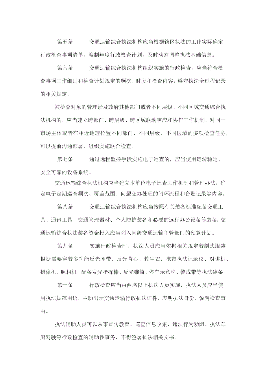 江苏省交通运输综合执法领域行政检查工作规范_第2页