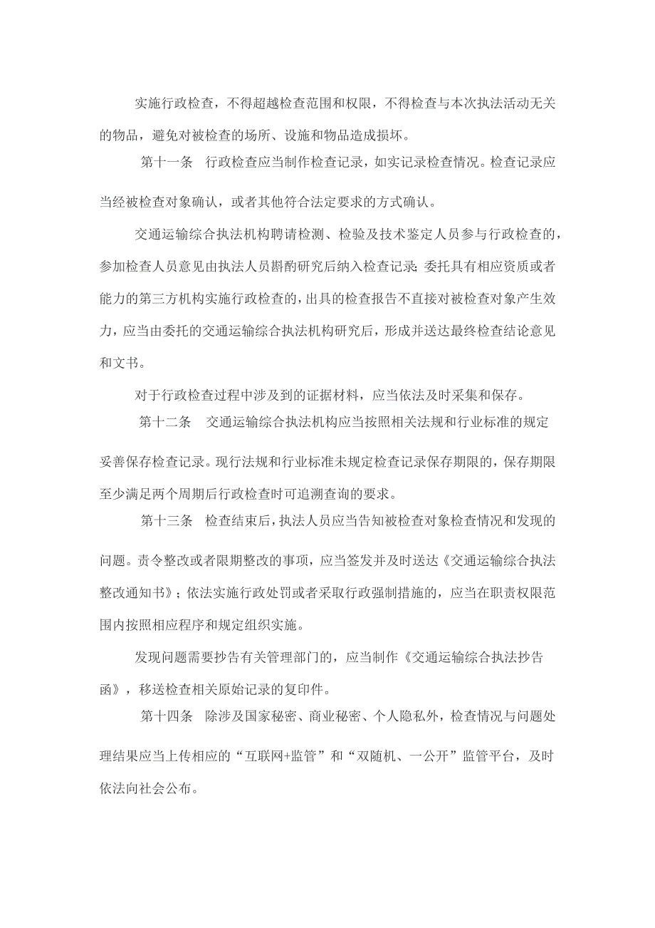 江苏省交通运输综合执法领域行政检查工作规范_第3页