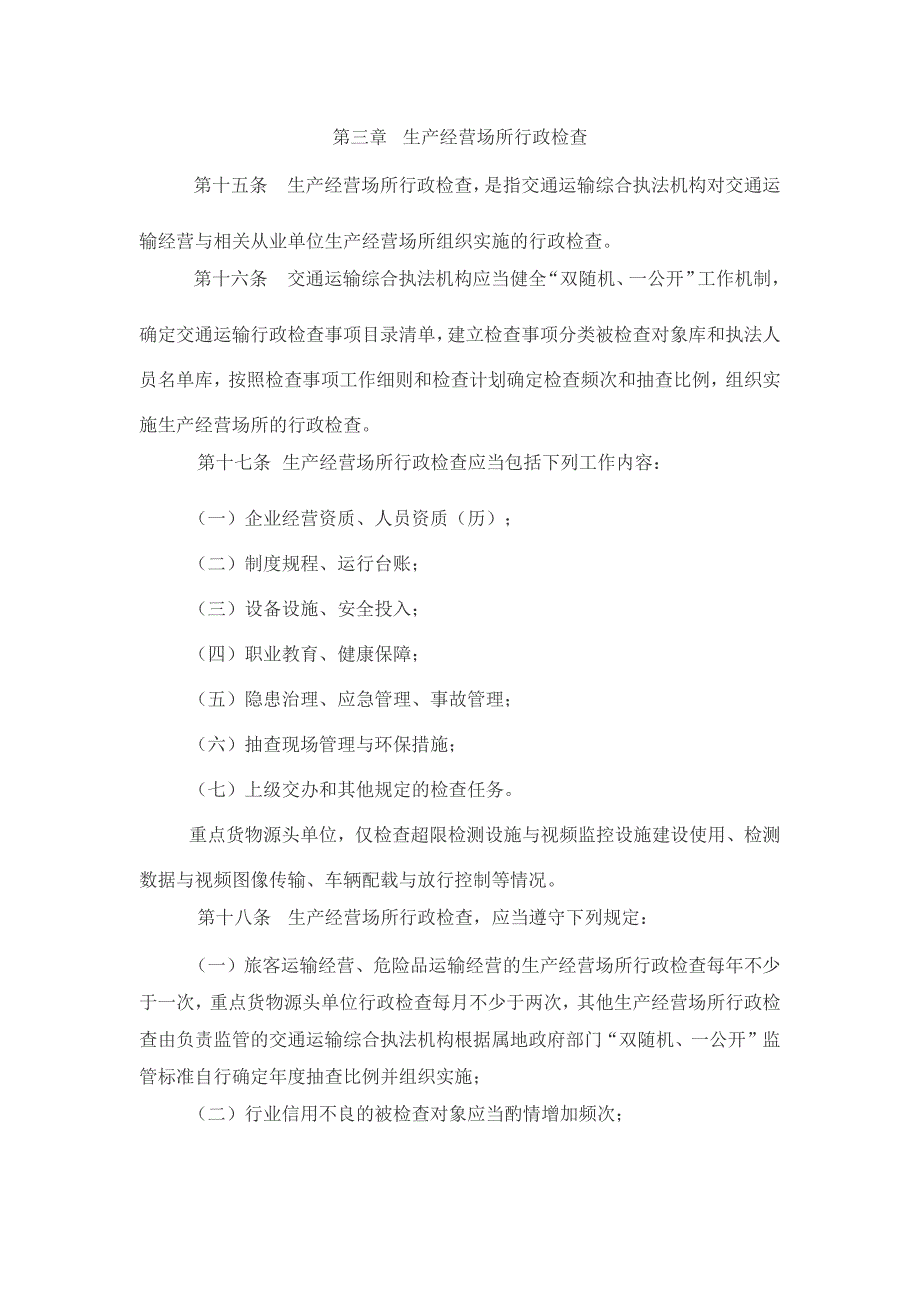 江苏省交通运输综合执法领域行政检查工作规范_第4页