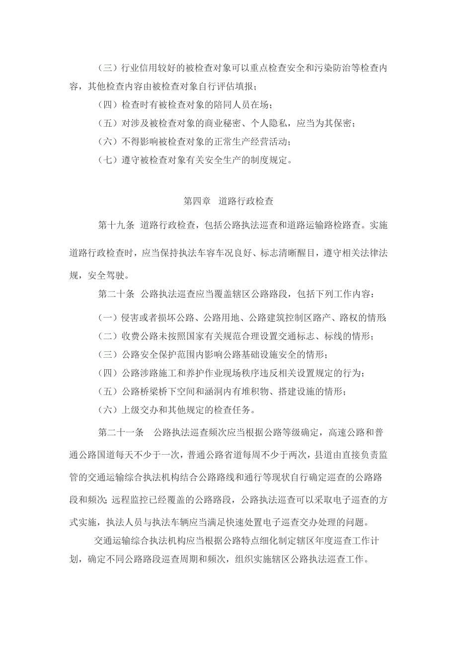 江苏省交通运输综合执法领域行政检查工作规范_第5页
