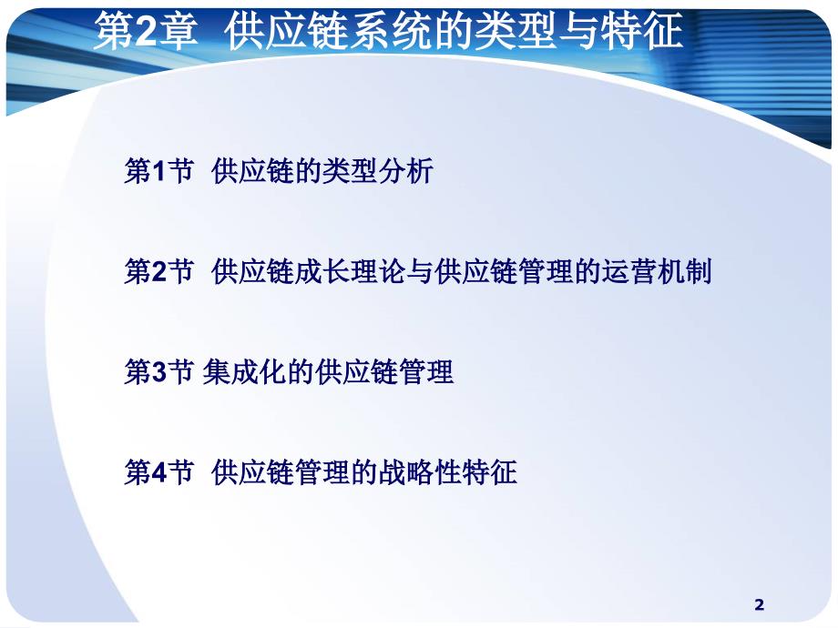 {管理信息化SCM供应链管理}ch2供应链系统的类型与特征_第2页