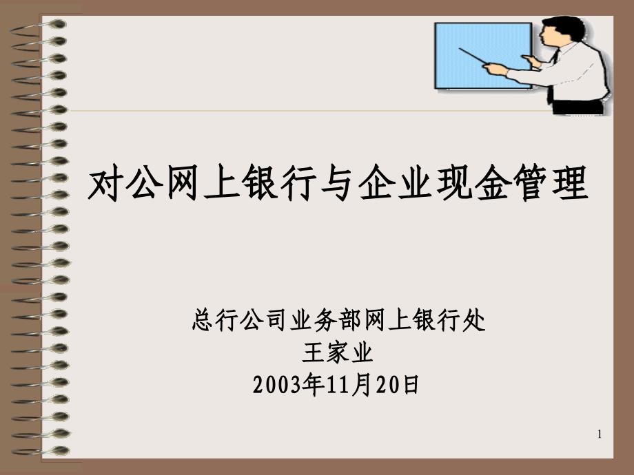 对公网上银行与企业现金管理教材课程_第1页