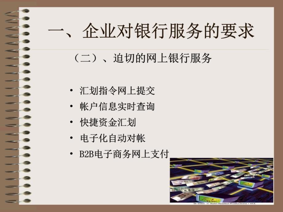 对公网上银行与企业现金管理教材课程_第4页